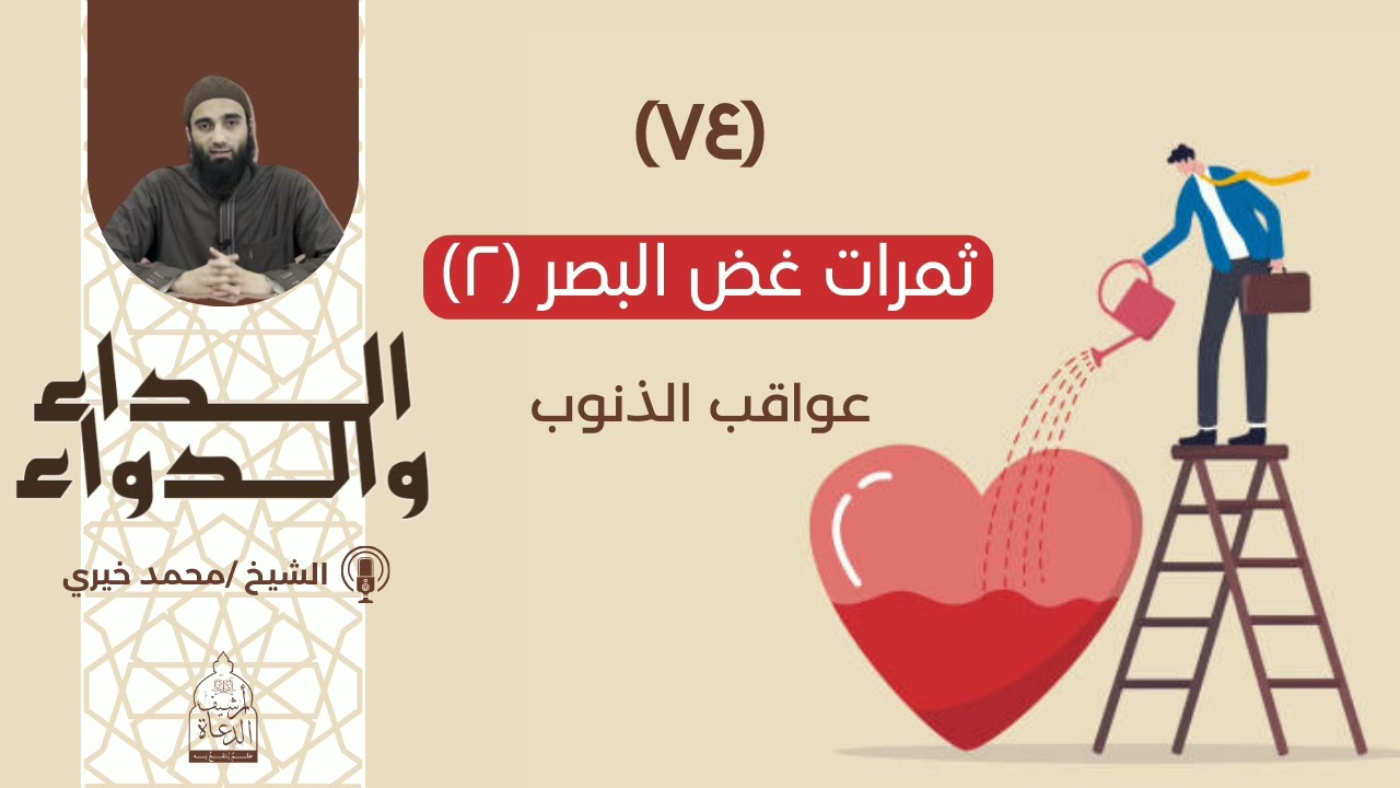٧٤. ثمرات غض البصر (٢) || الداء والدواء للشيخ محمد خيري