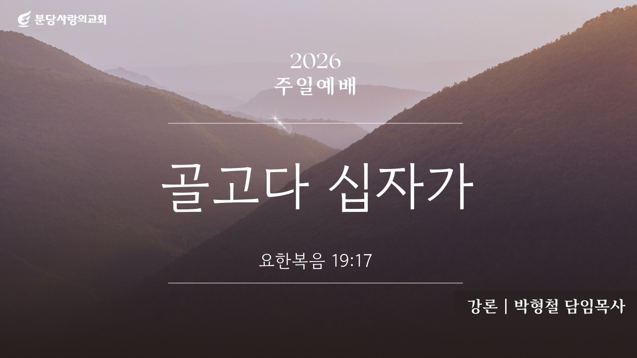 분당사랑의교회 260301 주일예배 | 골고다 십자가 | 박형철 담임목사 | 요한복음 19장 17절