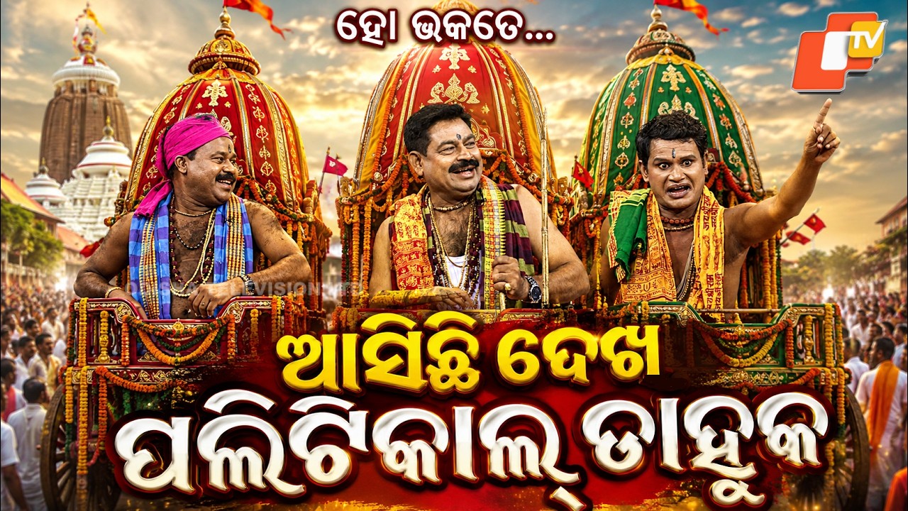 The Great Odisha Political Circus || Full EP 865 || ଆସିଛି ଦେଖ ପଲିଟିକାଲ୍ ଡାହୁକ || New Odia Comedy