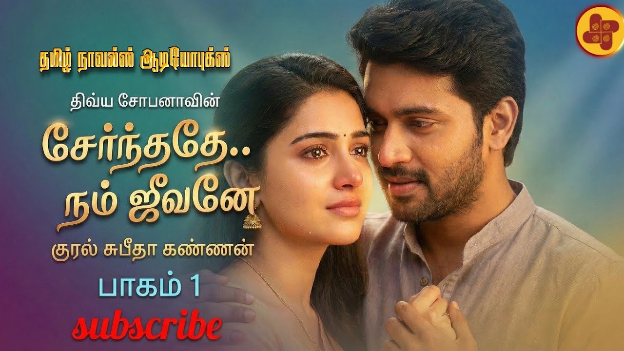 சேர்ந்ததே நம் ஜீவனே 1 | Divya shobana | tamil audio novels | atm tamil novels | Antihero romantic