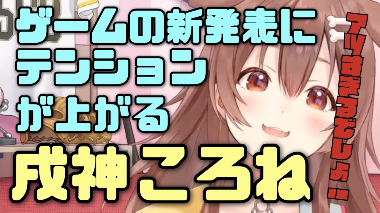 【ニンダイ】新発表でアツくなりノスタルジーを感じる戌神ころね【ホロライブ/切り抜き/雑談/戌神ころね】