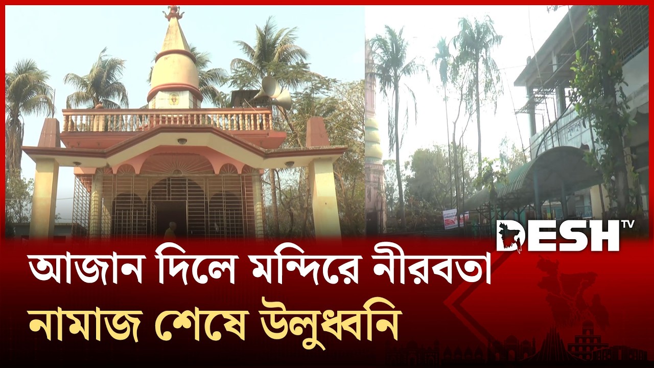 ধামরাইয়ে সম্প্রীতির অনন্য সুর; একই আঙিনায় মসজিদ ও মন্দির