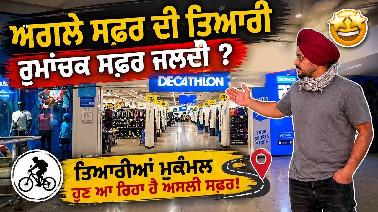 🚴‍♂️ ਤਿਆਰੀਆਂ ਮੁਕੰਮਲ | ਹੁਣ ਆ ਰਿਹਾ ਹੈ ਅਸਲੀ ਸਫਰ