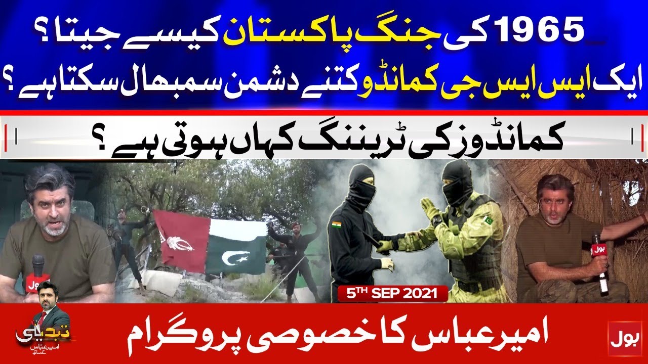 SSG Commandos History and Training | Tabdeeli | Ameer Abbas | 5 Sep 2021 | Complete Episode