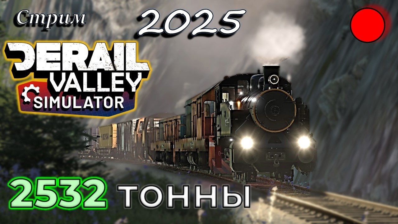🔴DeRail Valley в 2025! НОВЫЙ РЕКОРД ► Собираем ДЛИНННЫЙЙ ПОЕЗД🔴ЗАПИСЬ СТРИМА