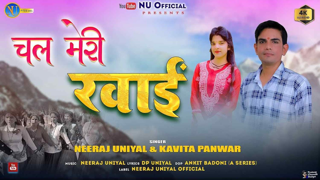 चल मेरी रवाँई \\ NEERAJ UNIYAL,KAVITA PANWAR \\ JOUNSARI, GARWALI SONG 2025 LETEST - HARUL