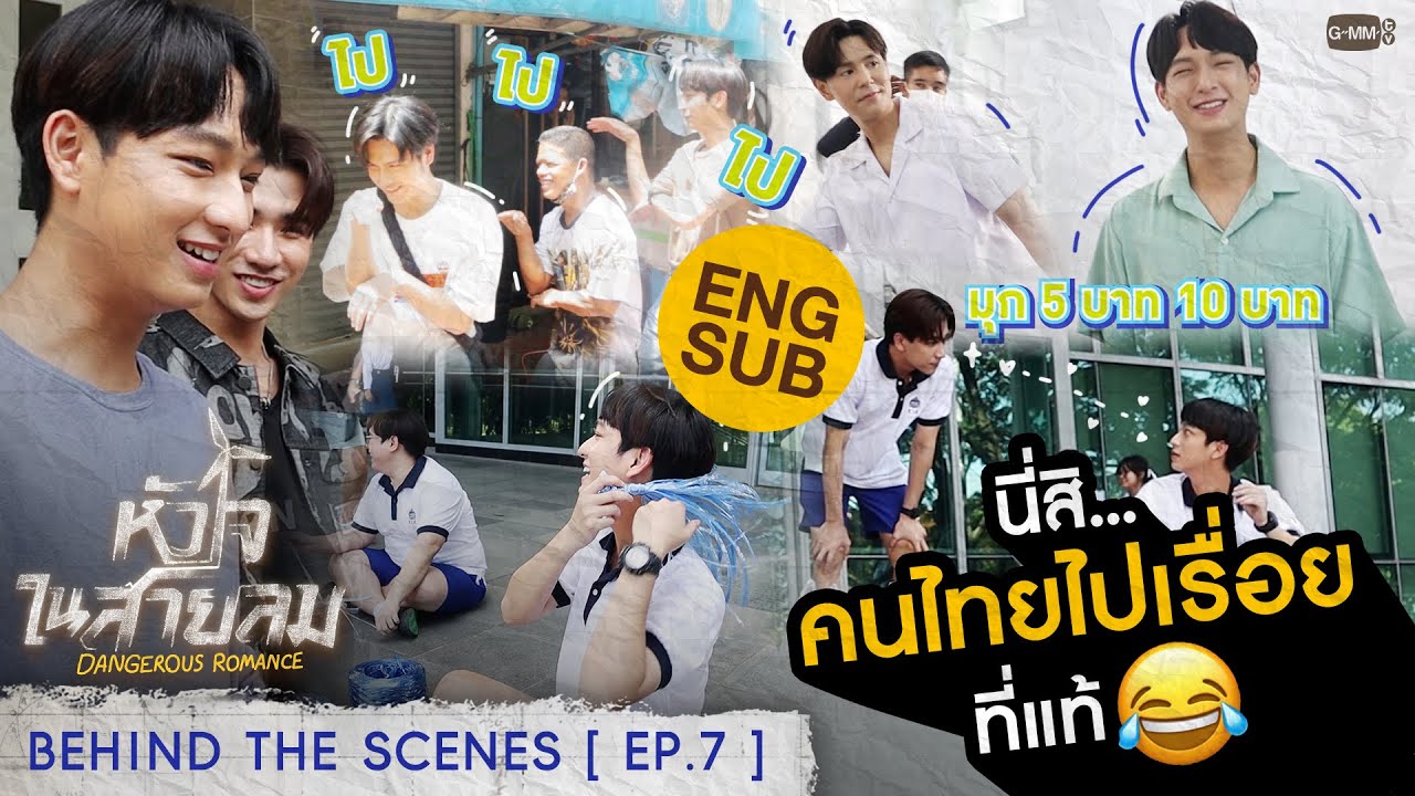 [Behind The Scenes] นี่สิ... คนไทยไปเรื่อยที่แท้😂 | หัวใจในสายลม Dangerous Romance