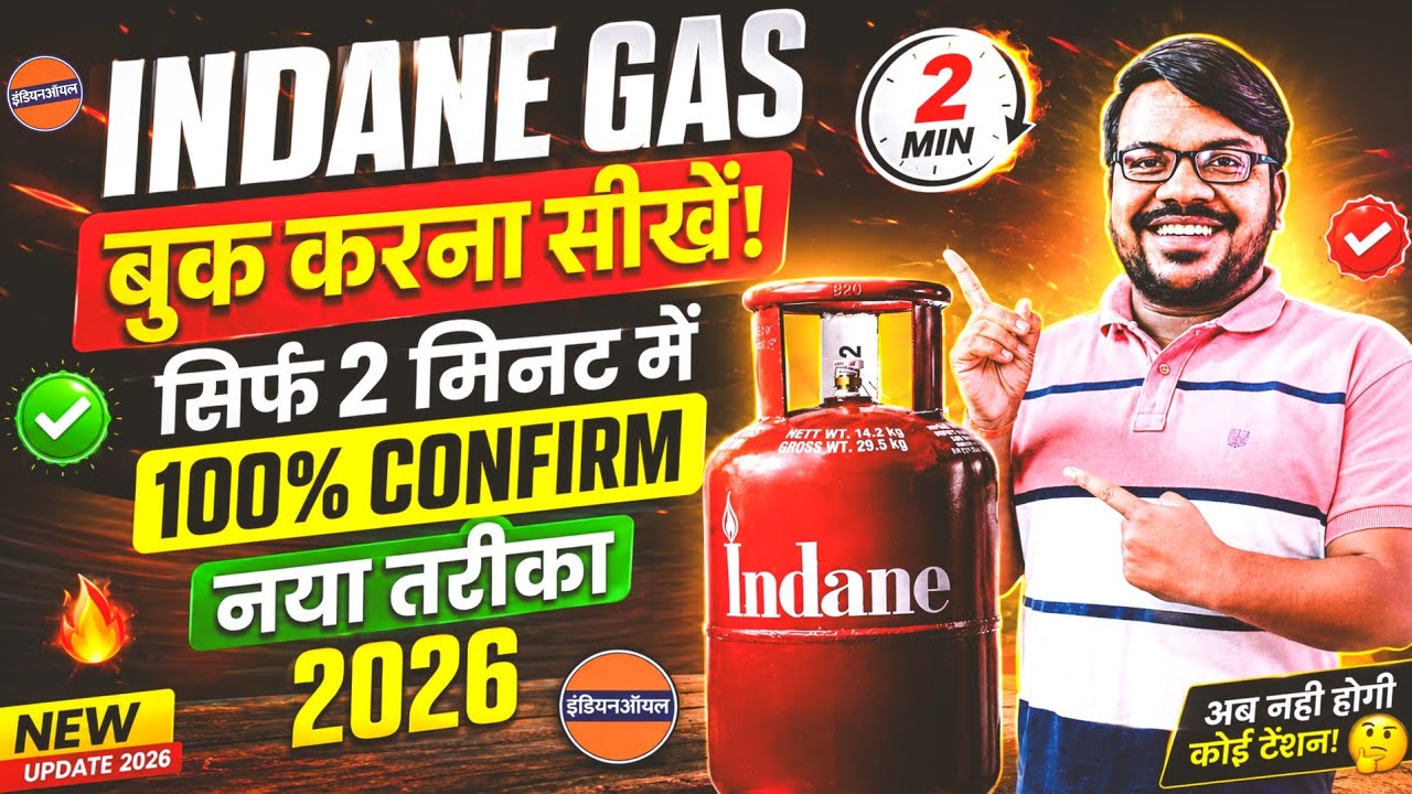 इंडेन गैस बुकिंग कैसे करे मोबाइल से 2026 | How to book lpg indane gas cylinder | Indane gas booking