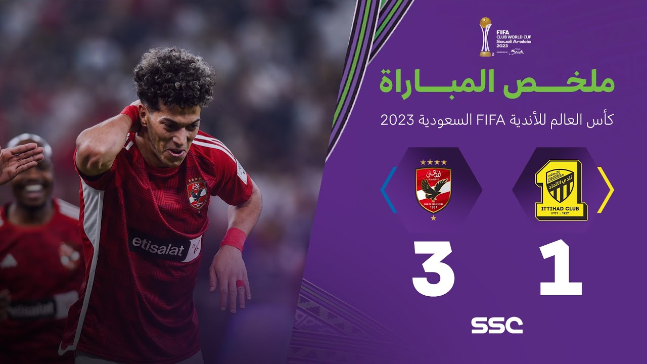 ملخص مباراة الاتحاد السعودي 1 - 3 الأهلي المصري | كأس العالم للأندية 2023