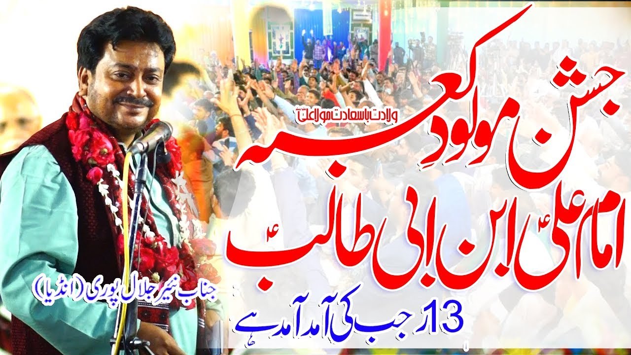Jashn Malood e Kaba | Dr Nayyar JalalPuri | Wiladat Mola Ali 13 Rajab ❗ⓒ