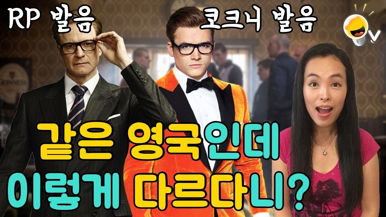 영국 상위 3%가 사용하는 RP 발음 VS 흔한 런던 코크니 발음 들어보기 Feat. 콜린 퍼스 [한글 ENG CC] 진저영어 영화 듣기 발음