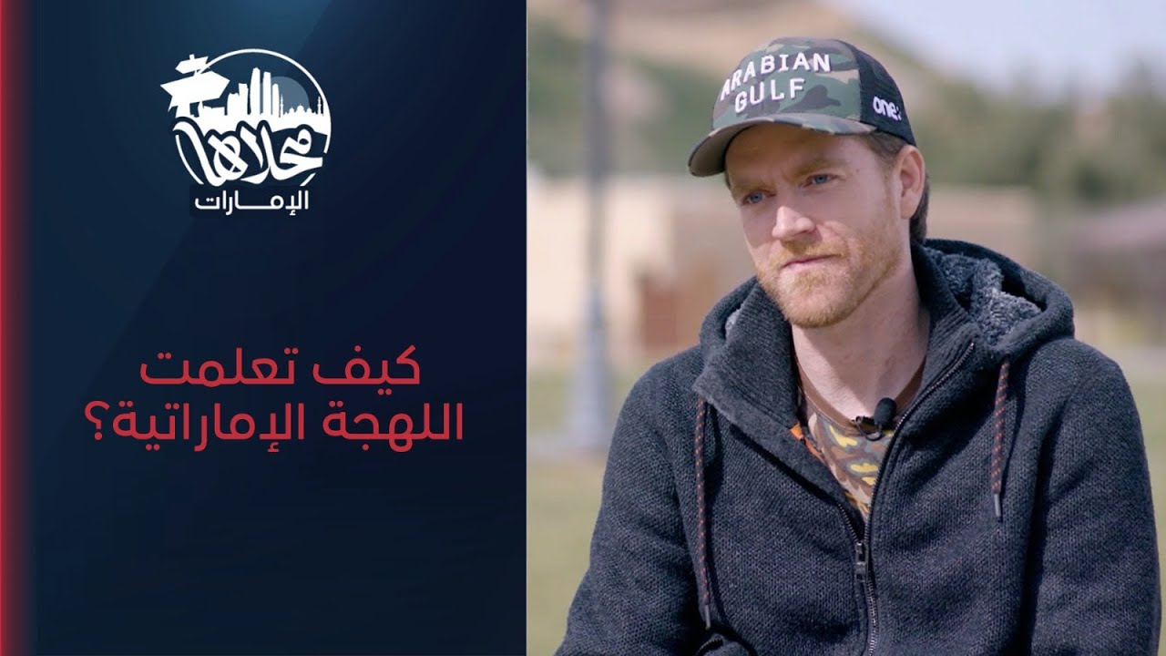 ماكس الضب صانع محتوى أميريكي بقلب إماراتي | محلاها الإمارات