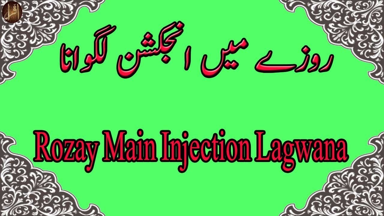 Rozay Main Injection Lagwana | Ramadan | Islam