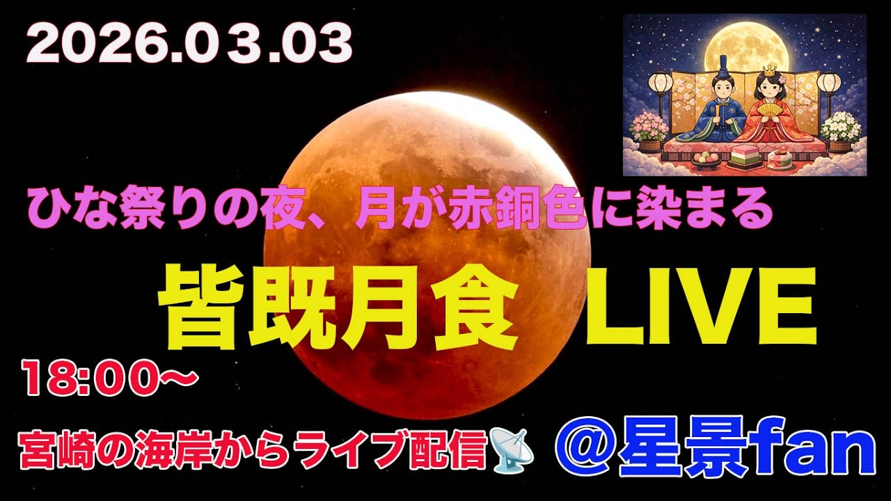 2026.03.03 皆既月食！ひな祭りの夜に、月が赤銅色に染まる　宮崎の海岸からLIVE配信📡