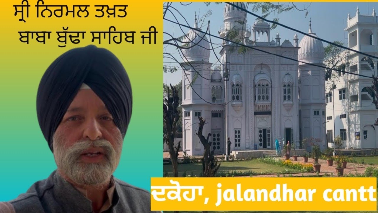 Gurdwara || BABA BUDHA SAHIB JI || DAKOHA, JALANDHAR CANTT || ਧੰਨ ਧੰਨ ਬਾਬਾ ਬੁੱਢਾ ਸਾਹਿਬ ਜੀ ||