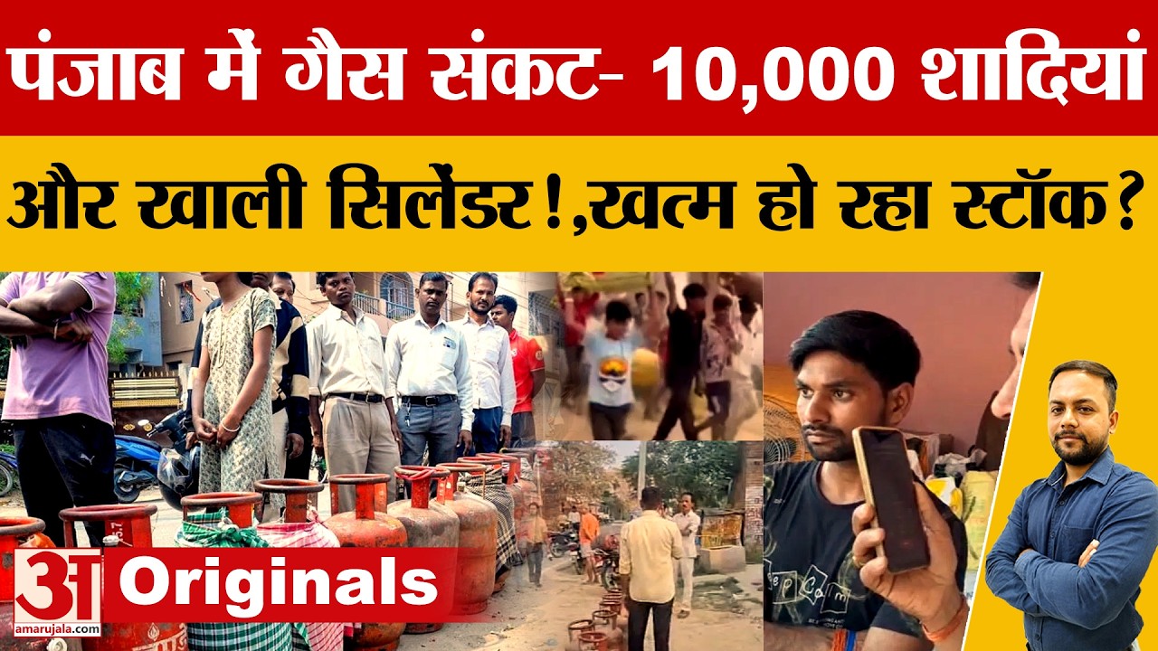 पंजाब में रसोई गैस की किल्लत का खतरा, युद्ध के बीच सरकार अलर्ट; कालाबाजारी पर सख्त कार्रवाई के आदेश