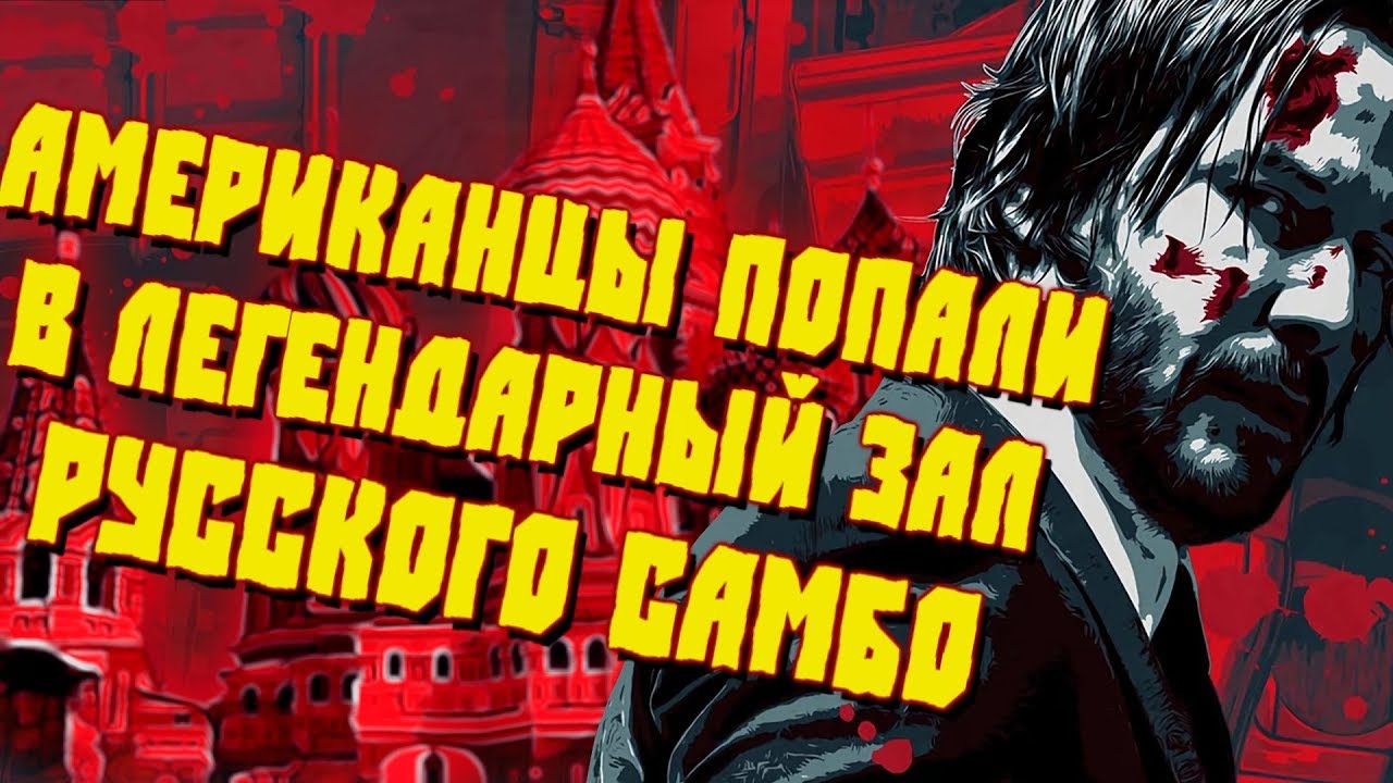 АМЕРИКАНЦЫ ПОПАЛИ В ЛЕГЕНДАРНЫЙ ЗАЛ РУССКОГО САМБО