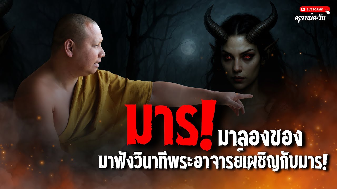 วินาทีเผชิญกับมาร! : 19 ก.ค. 68 | พระอาจารย์ตะวัน  ปัญญาวัฒฑโก