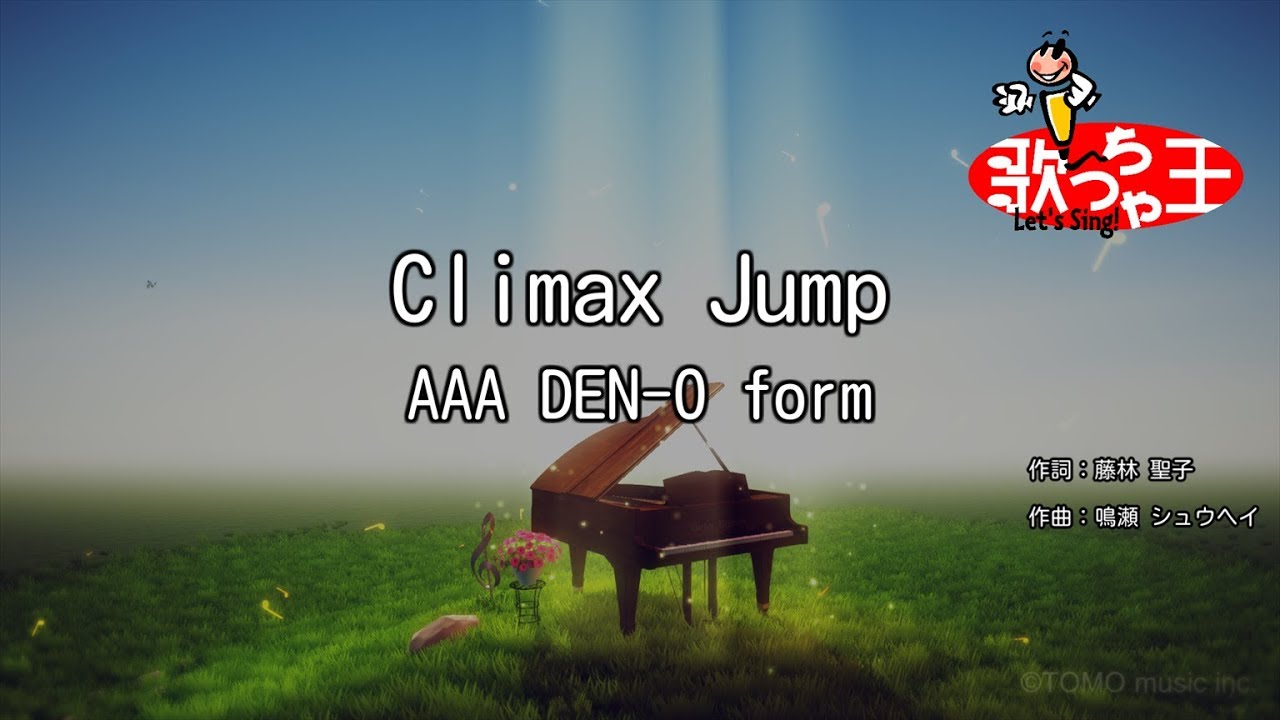 ×(修正版あり)【カラオケ】Climax Jump / AAA DEN-O form
