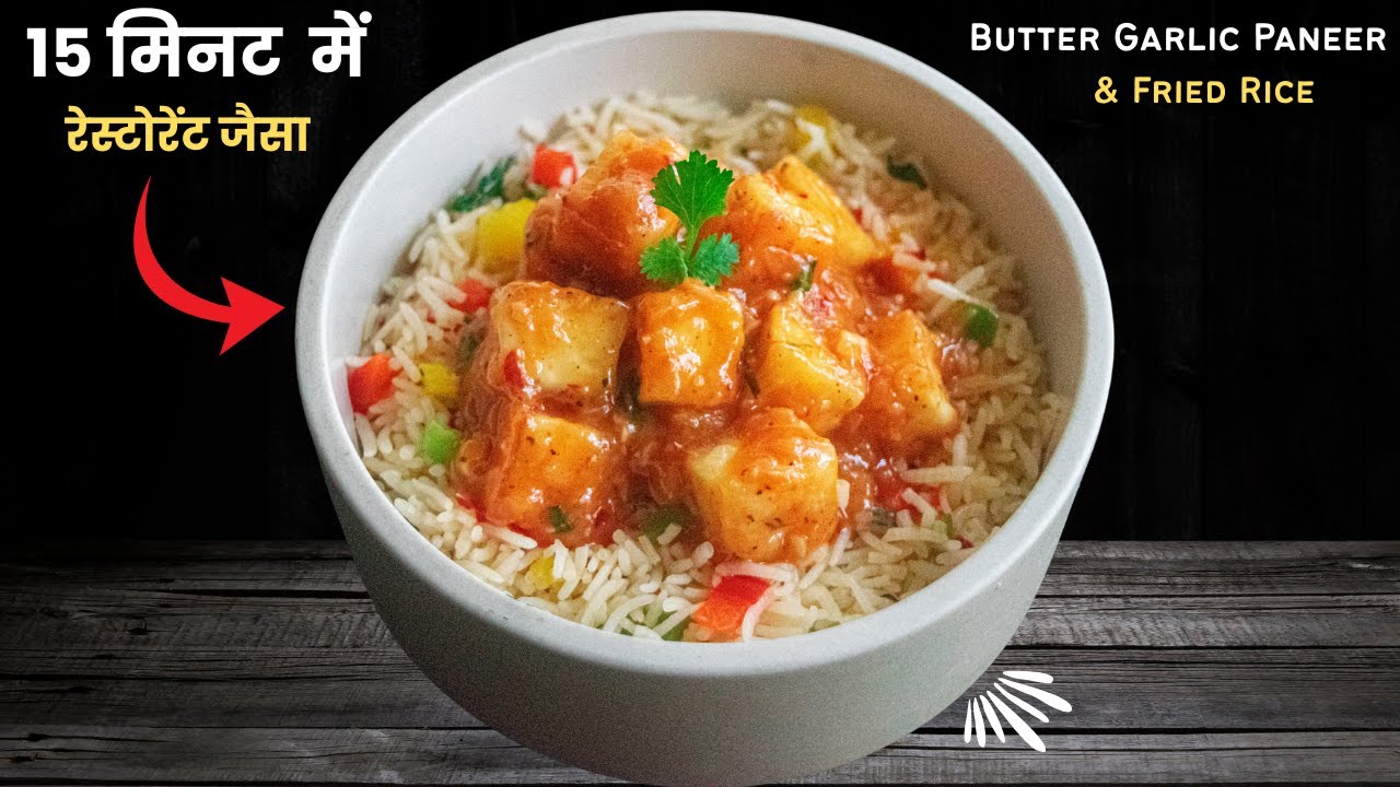 Paneer & Fried Rice Recipe | सिर्फ 15 मिनट में Restaurant Style Butter Paneer & Fried Rice Recipe