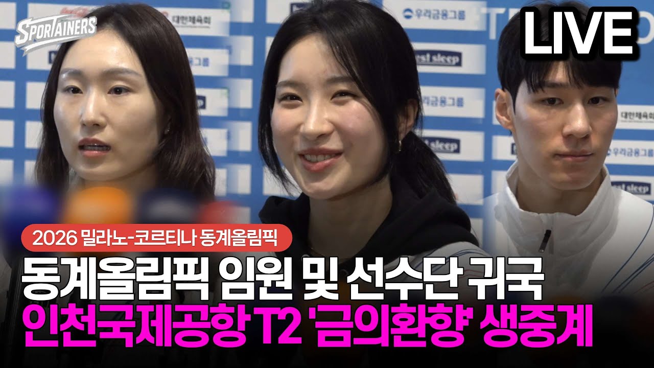 [LIVE] 2026 밀라노-코르티나 동계올림픽 임원 및 선수단 귀국···인천국제공항 '금의환향' 생중계 / 스포테이너즈