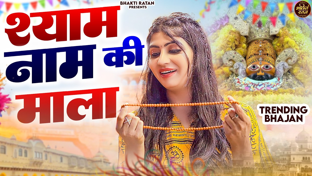 श्याम नाम की माला ||🎊Shyam ji Bhajan 2026  #song Shyam #trending #viralvideo