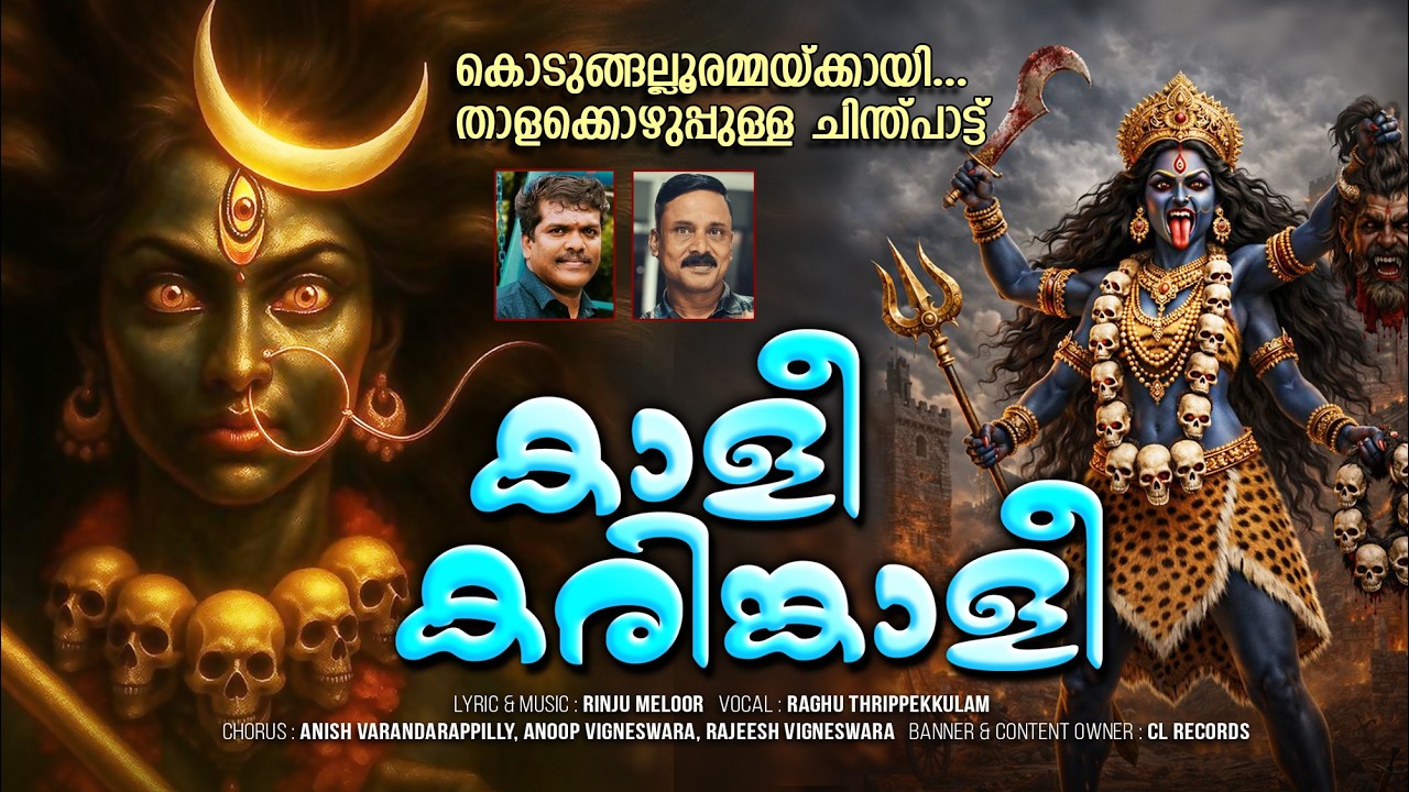 കൊടുങ്ങല്ലൂർ ഭരണി സ്പെഷ്യൽ ചിന്തുപാട്ട്| Kali Karinkali | kodungallur amma devotional songs |Lyrical