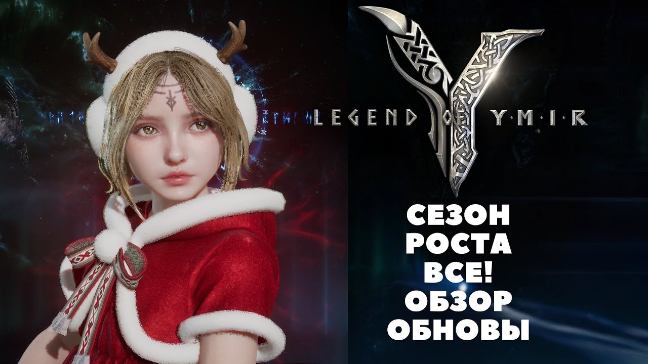 Legend of YMIR JAGER | СЕЗОН РОСТА ВСЁ! ОБЗОР ОБНОВЫ [ENG Subtitles]