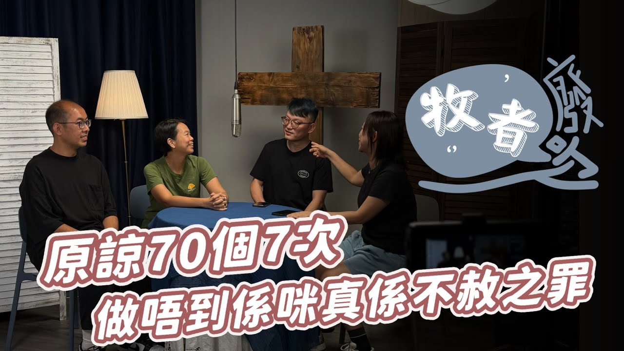 原諒70個7次 做唔到係咪真係不赦之罪 - #牧者廢吹 EP7 #流堂 #flowchurch #牧師傳道人