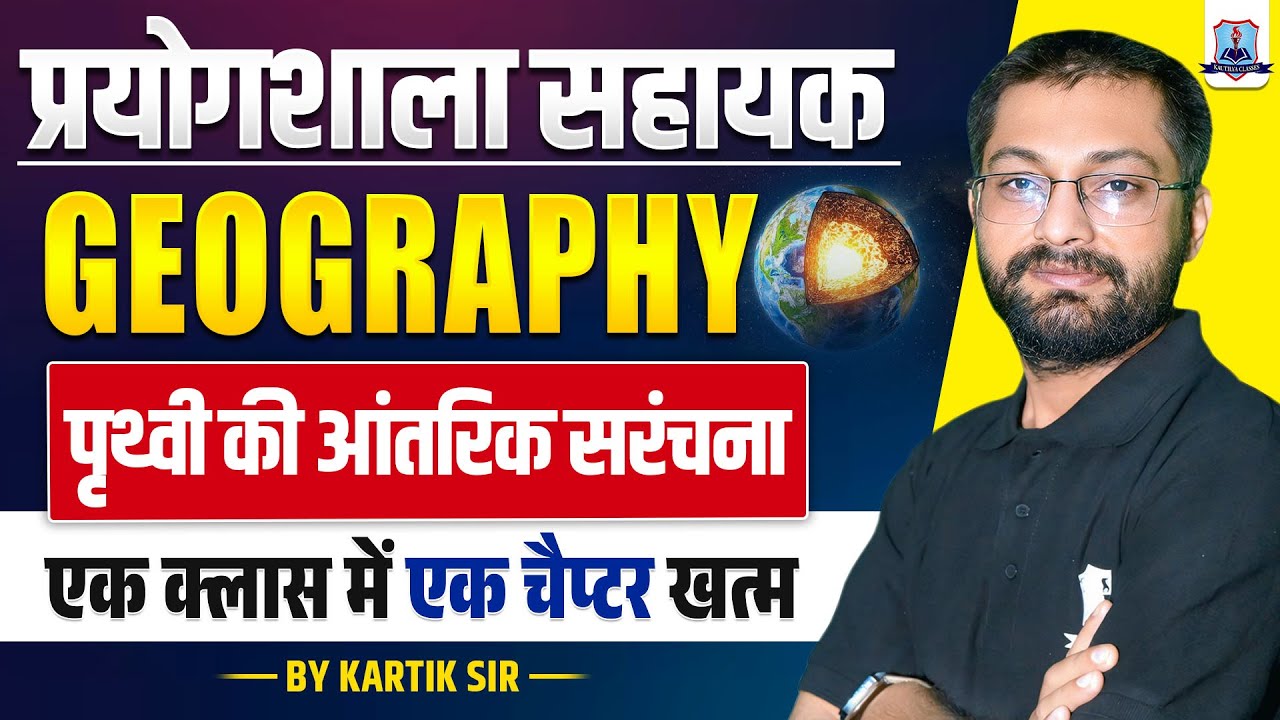 Lab Assistant Geography Classes 2025 | Internal Structure of the Earth | One Class One Chapter 🔥