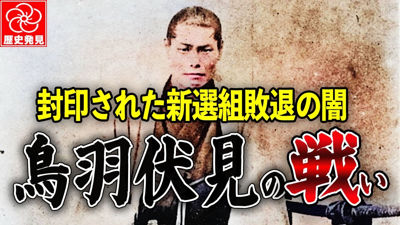 鳥羽伏見の戦い― 新選組敗退の闇｜勝敗はすでに決していた