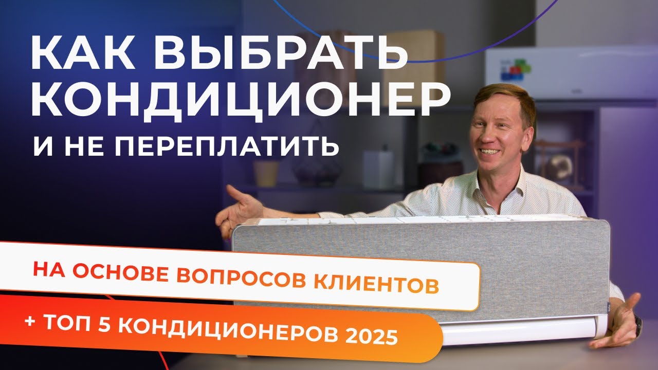 Как выбрать кондиционер и не ошибиться. Советы эксперта, как не переплатить.