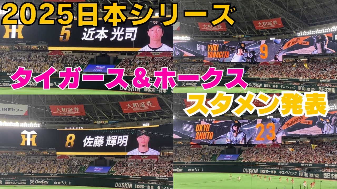 2025日本シリーズ 第２戦　カッコいいタイガース＆ホークスのスタメン発表