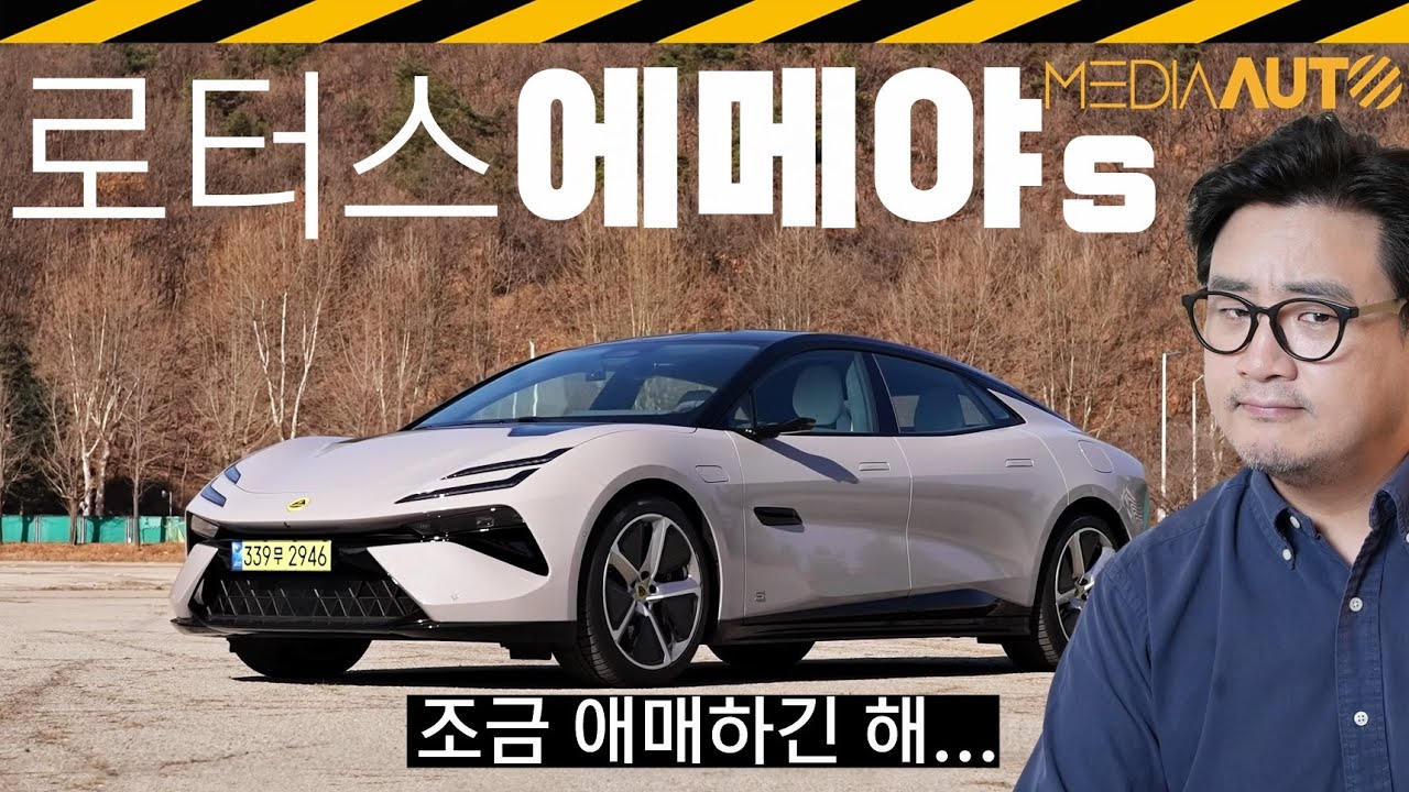 로터스 에메야 시승기.. 1억7천이면 '찐' 좋아야하는데, 그 정도까진.. // 605마력, 에메야S, LOTUS, EMEYA, 로터스, TYPE133, 지리자동차