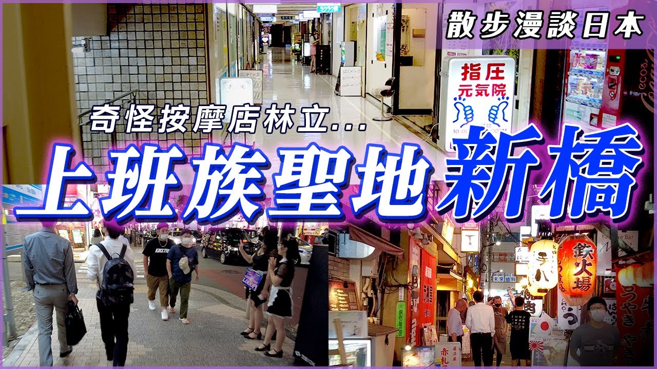 日本上班族聖地「新橋」｜由傳統花街到日本經濟命脈的核心地帶！