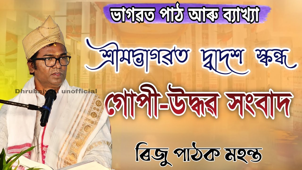 গোপী উদ্ধৱ সংবাদ দ্বাদশ স্কন্ধ | ৰিজু পাঠক মহন্ত ভাগৱত পাঠ আৰু ব্যাখ্যা | Riju pathak Bhagwat bakhya