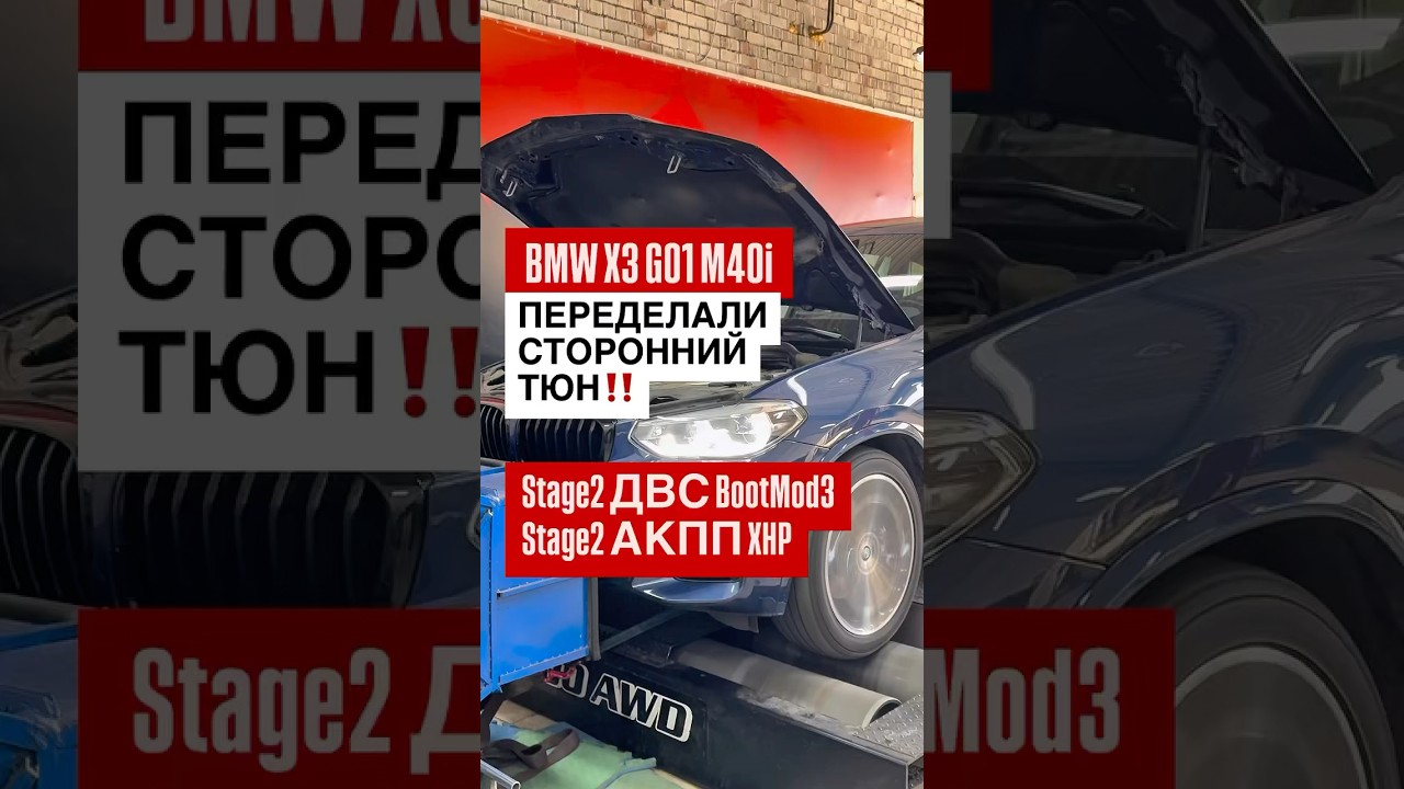 ПЕРЕДЕЛАЛИ СТОРОННИЙ ТЮН | Stage2 ДВС BootMod3 и Stage2 АКПП XHP, BMW X3 G01 M40i 360 hp STOCK