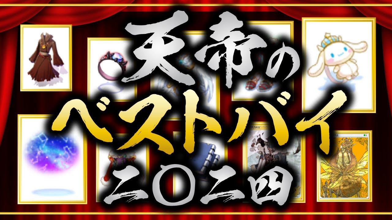 【2024】今年の買ってよかった装備ランキング！【ラグナロクオンライン】