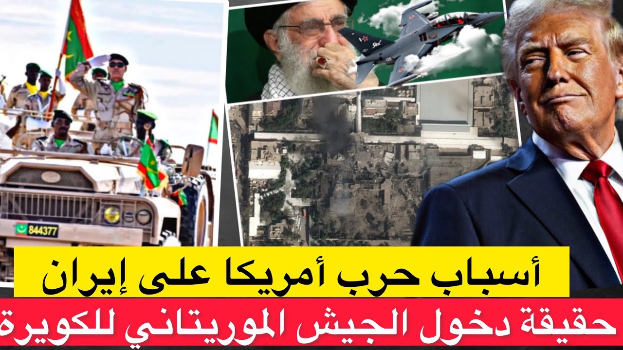 هل سيفي تبون بوعده و يرسل جيشه لإيران ضدا في أمريكا ؟/ أخبار عن دخول الجيش الموريتاني للكويرة 