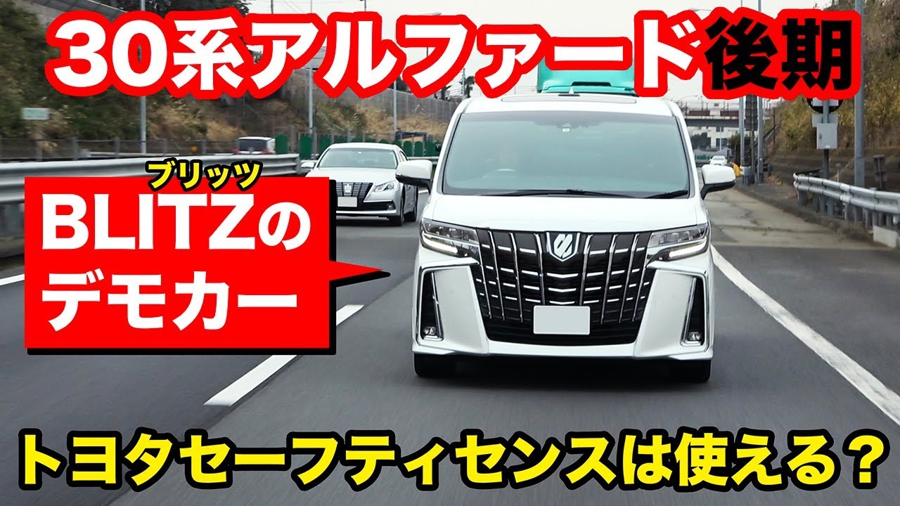 【30系後期アルファード】ブリッツの車高調に乗ってみた！トヨタセーフティセンスのテストも実施