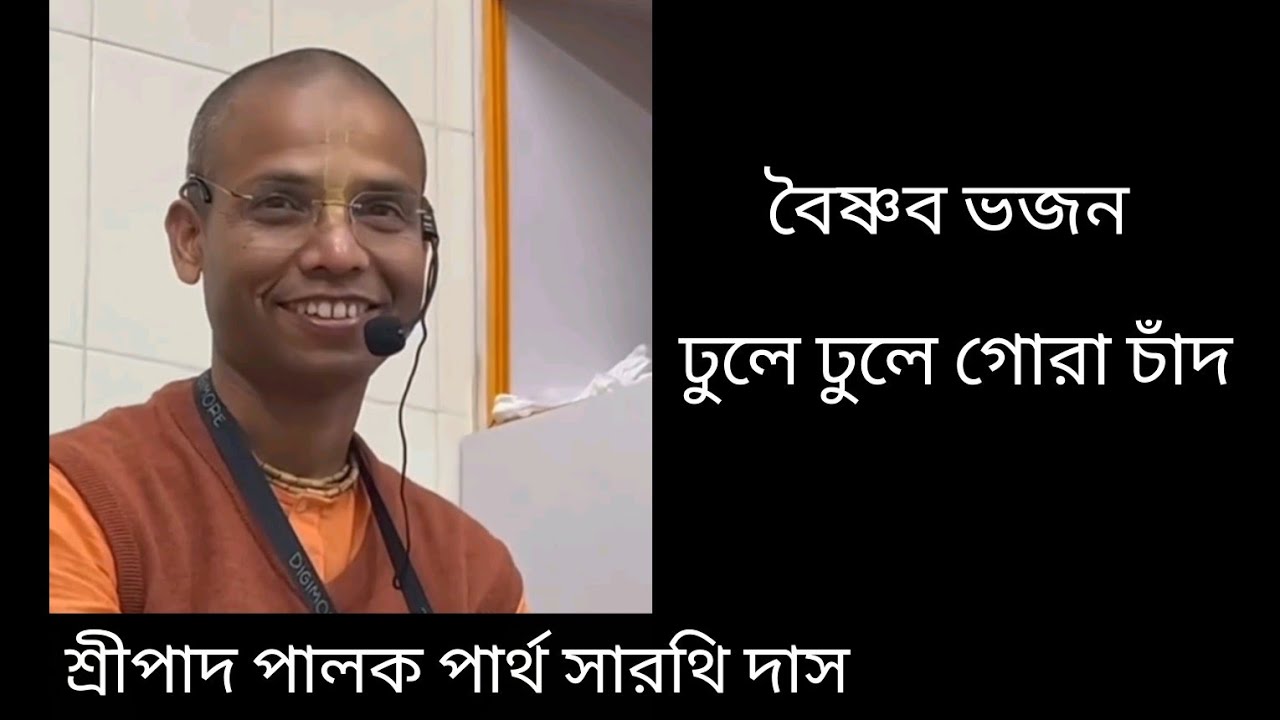 ঢুলে ঢুলে গোরা চাঁদ || Bhajan || Vaishnav song || by HG Palaka Parthasarathi Das 