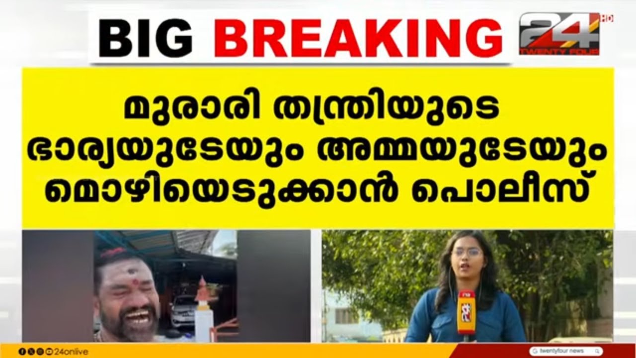 മുരാരി തന്ത്രി ലൈംഗികാതിക്രമം നടത്തിയത് കരുതിക്കൂട്ടി; ഭാര്യയുടെയും അമ്മയുടേയും മൊഴിയെടുക്കും