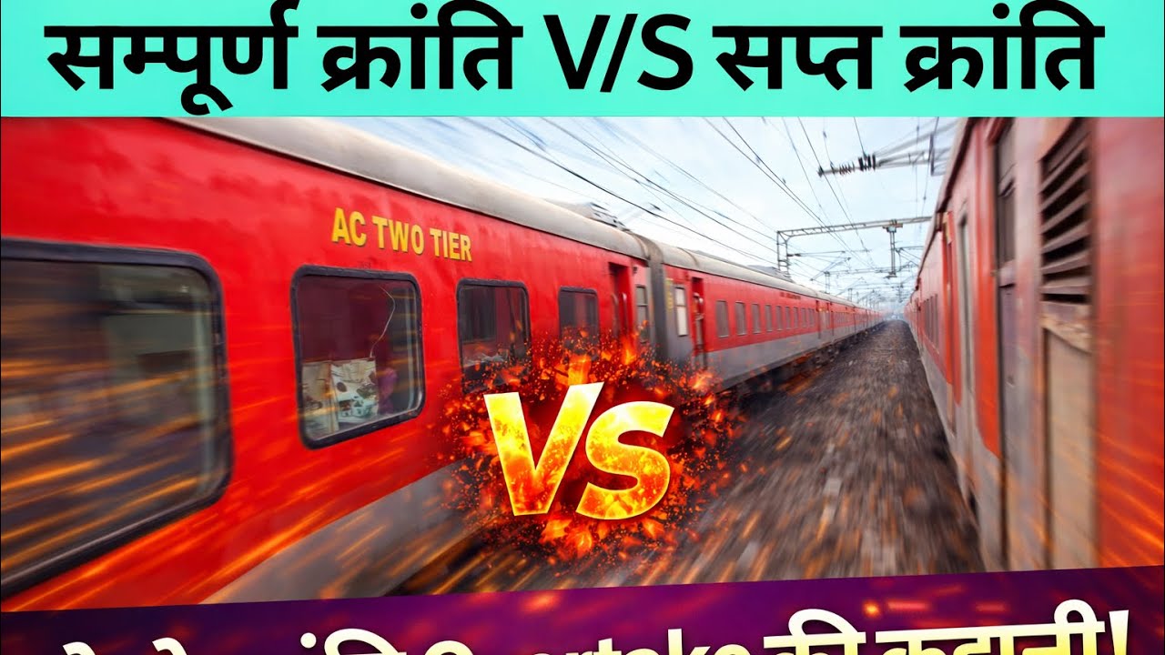 Sampoorna kranti V/S Sapt Kranti दोनो क्रांति रेस Overtake की कहानी / चलिए देखते है पहले जीतेगा कौन