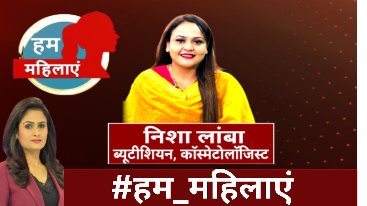 'हम महिलाएं' में आज देखिए सजाने, संवारने वाली Nisha Lambha की कहानी | India News LIVE TV
