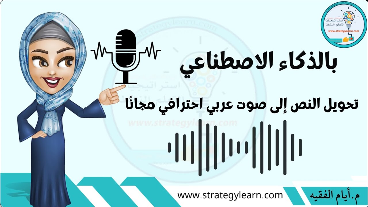 تحويل النص إلى صوت بالذكاء الاصطناعي صوت عربي احترافي مجانًا