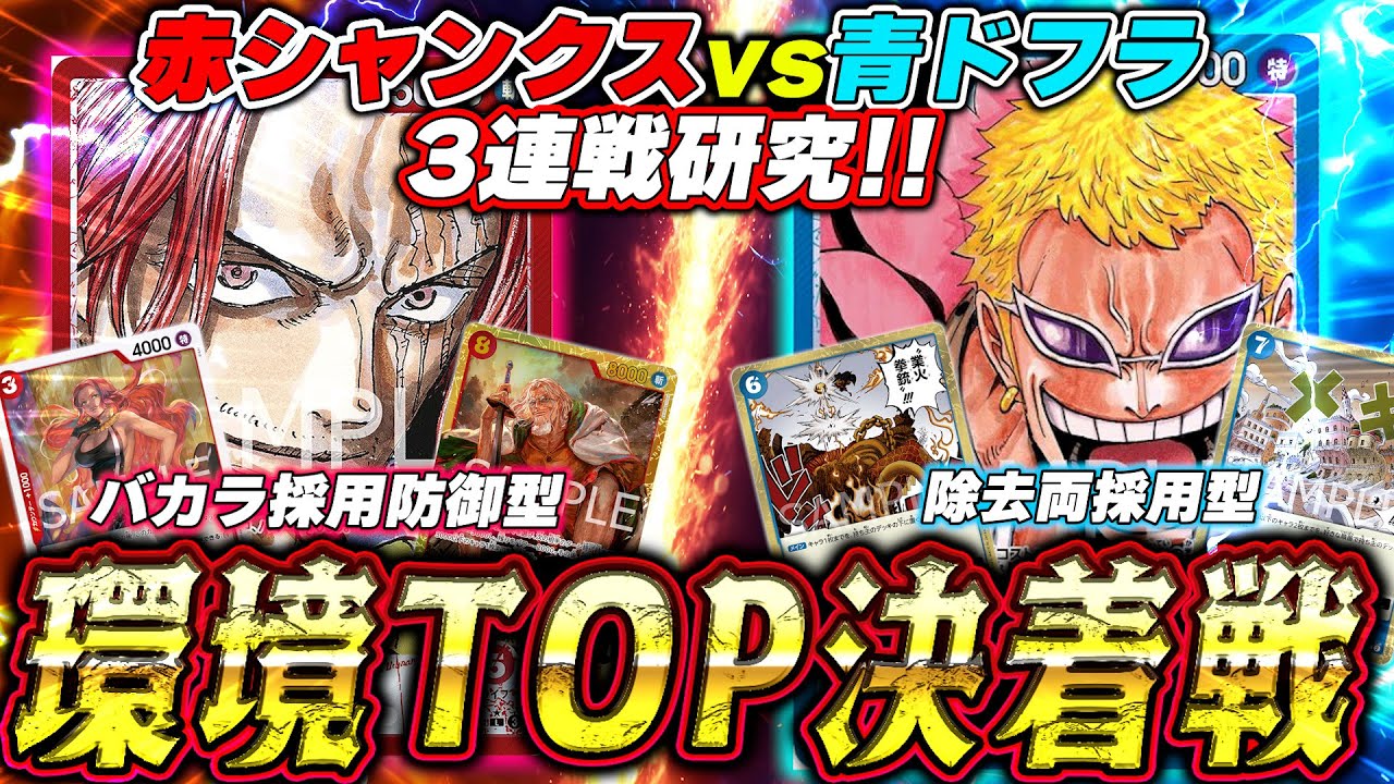 【９弾】現環境最多マッチ!?赤シャンクスvs青ドフラミンゴをとことん３連戦研究!! この対面めちゃくちゃ奥が深いぞ…！【ワンピースカード】