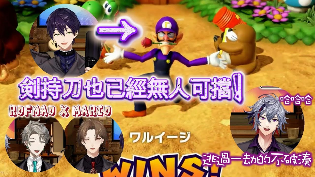 【ろふまおMARIO PARTY中字精華②】唯一一個從暗黑連鎖裏逃出生天的男人！【剣持刀也｜加賀美ハヤト｜不破湊｜甲斐田晴】#rofmao塾切り抜き