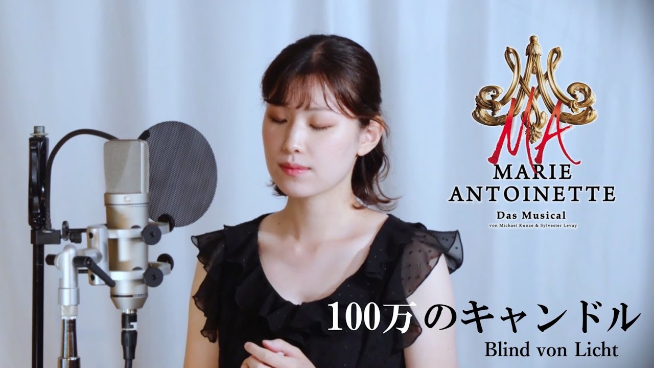 【100万のキャンドル(Blind von Licht)／ミュージカル〈マリーアントワネット(Marie Antoinette)〉】 covered by Kanaco Sato #MA