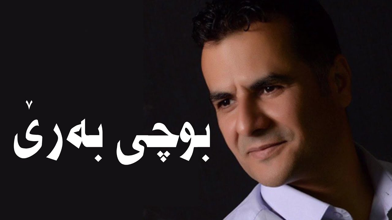 Abdulqahar zaxoyi bochi barê   عبدالقهار زاخوي بوچي به رى