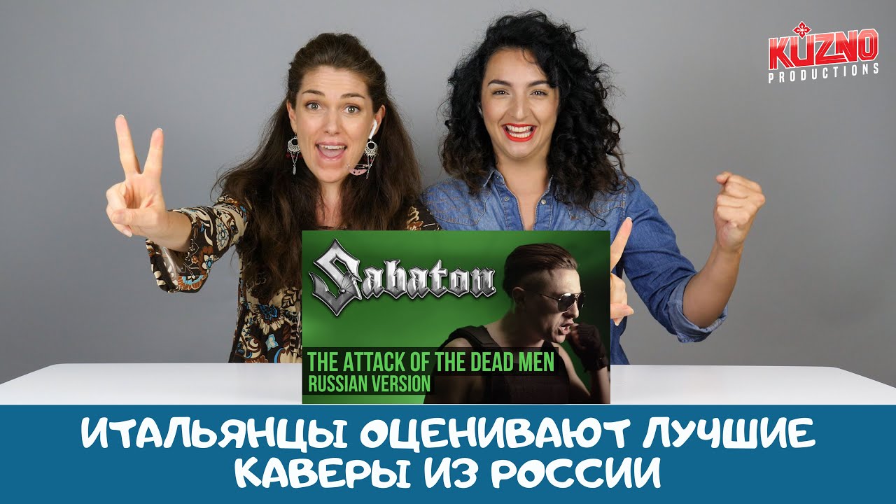 Лучшие каверы из России: реакция итальянцев